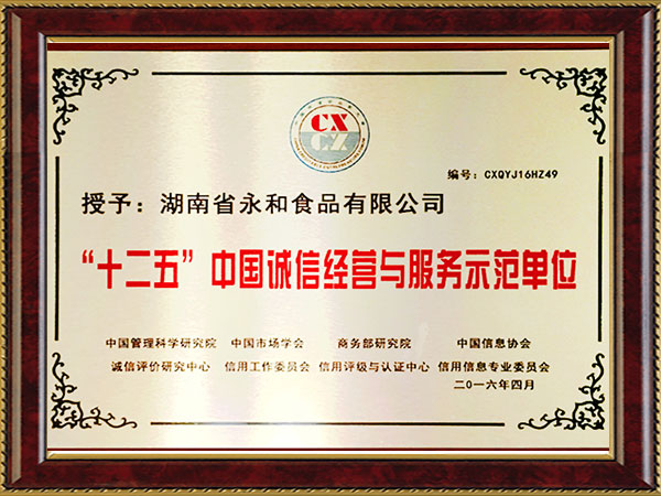 “十二五”中國誠信單位 “十二五”中國誠信單位